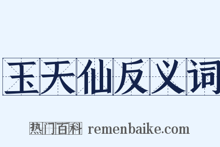 玉天仙反义词是什么意思的图片